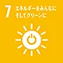 SDGs目標7 エネルギーをみんなに、そしてクリーンに