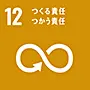 SDGs目標12 つくる責任、つかう責任
