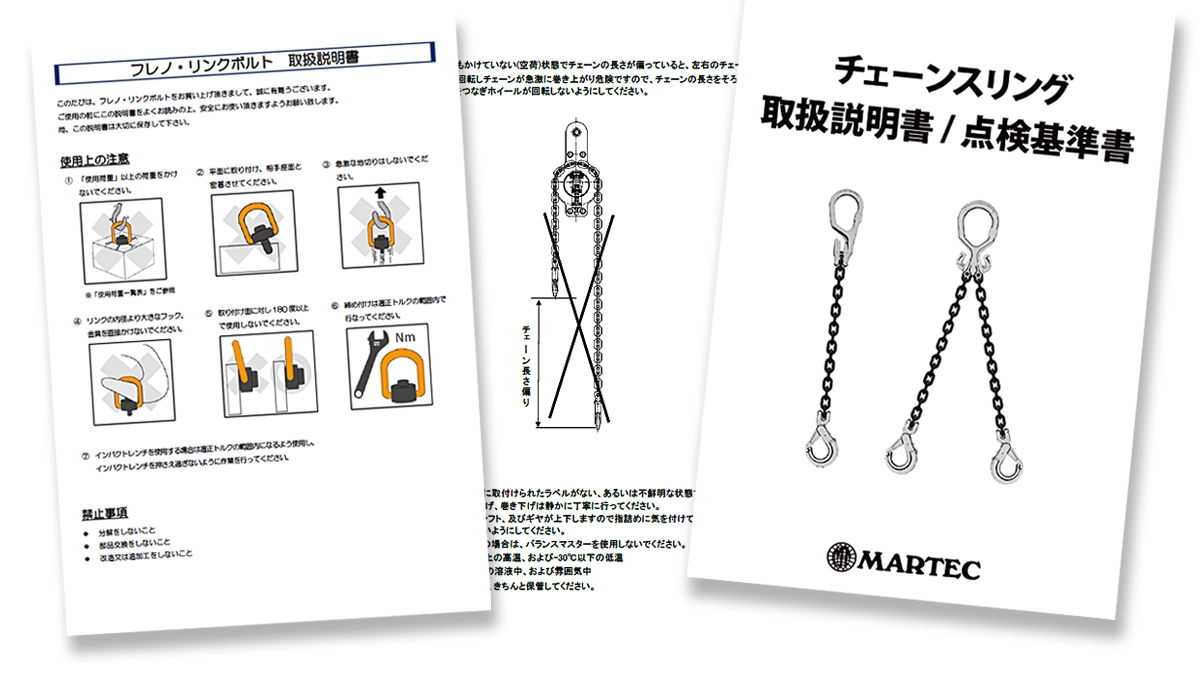 マーテック商品の取扱説明書