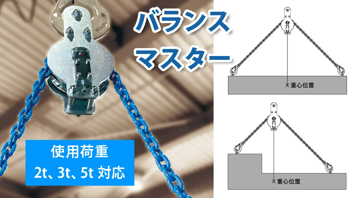 偏荷重物を水平に吊り上げることができる「バランスマスター」