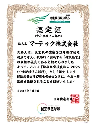 マーテックは「健康経営優良法人2026」に認定されました。