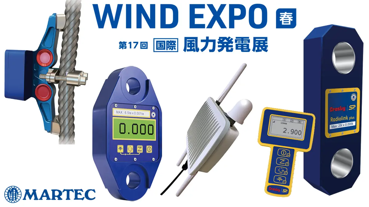 マーテックは第17回国際風力発電展へ出展します。